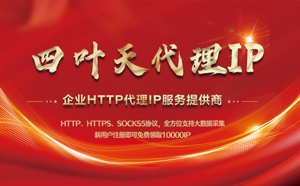 【澳门代理IP】代理IP中的HTTP代理与SOCKS代理有什么区别？