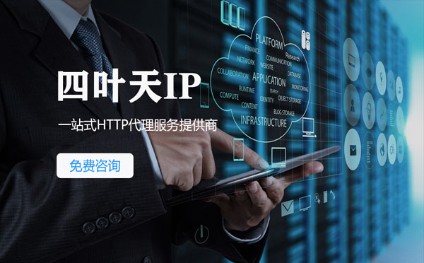 【澳门代理IP】免费的代理IP靠谱么？四叶天代理ip怎么样