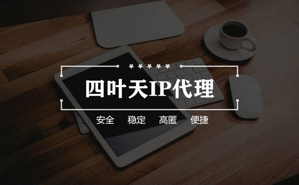 【澳门代理IP】怎么用ip代理服务器做爬虫？爬虫抓取的简要思路