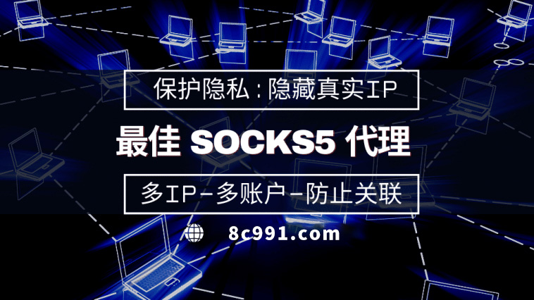 【澳门代理IP】使用SOCKS5有什么好处？